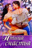 Читать книгу Птица счастья [Птица страсти]